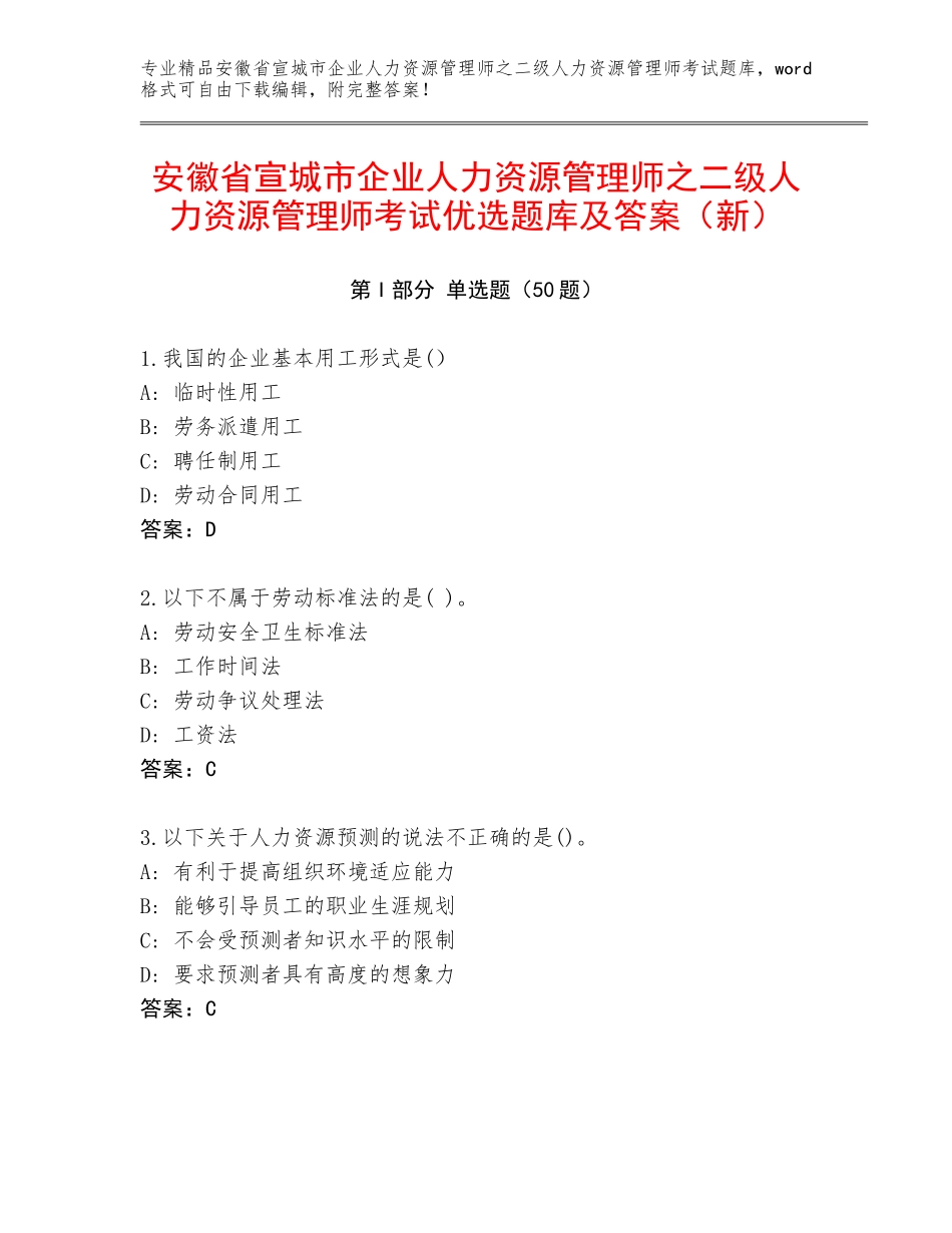 安徽省宣城市企业人力资源管理师之二级人力资源管理师考试优选题库及答案（新）_第1页