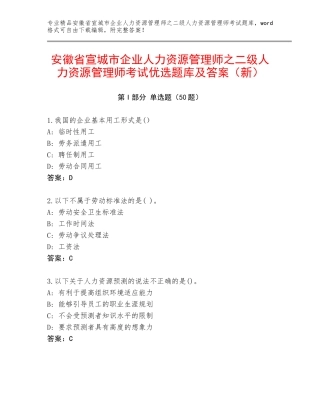 安徽省宣城市企业人力资源管理师之二级人力资源管理师考试优选题库及答案（新）