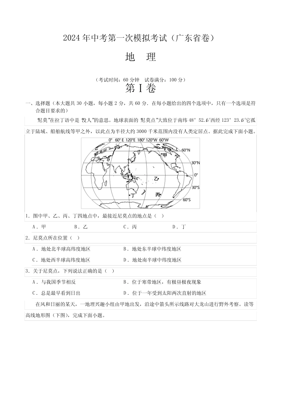 2024中考第一次模拟考试精品试题地理(广东省)(A4考试版) _第1页