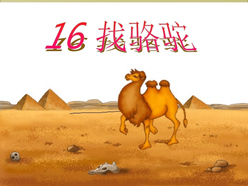 《找骆驼》徐亚红_第3页