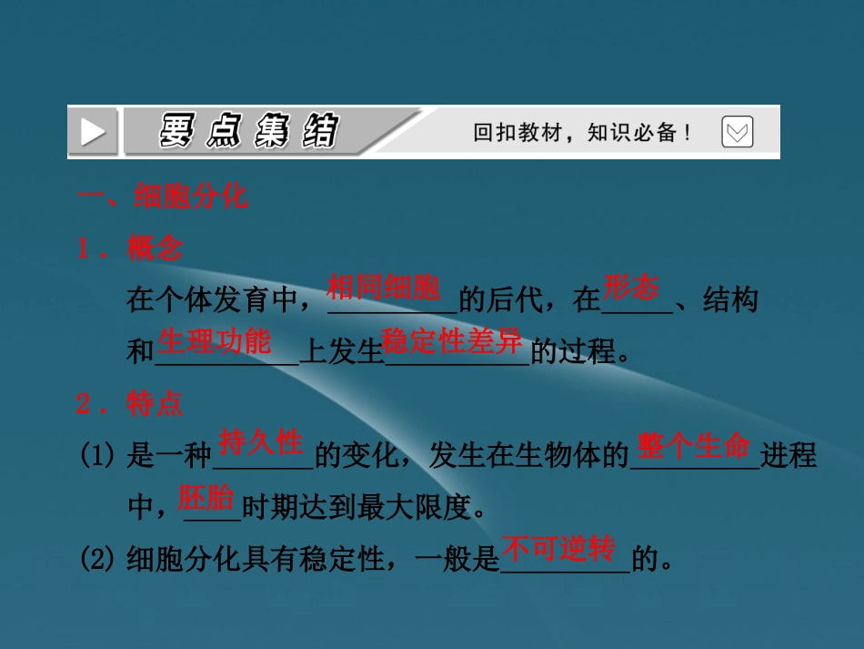四川省成都市高考生物一轮复习-必修部分-第二章第三节细胞的分化癌变和衰老课件_第3页