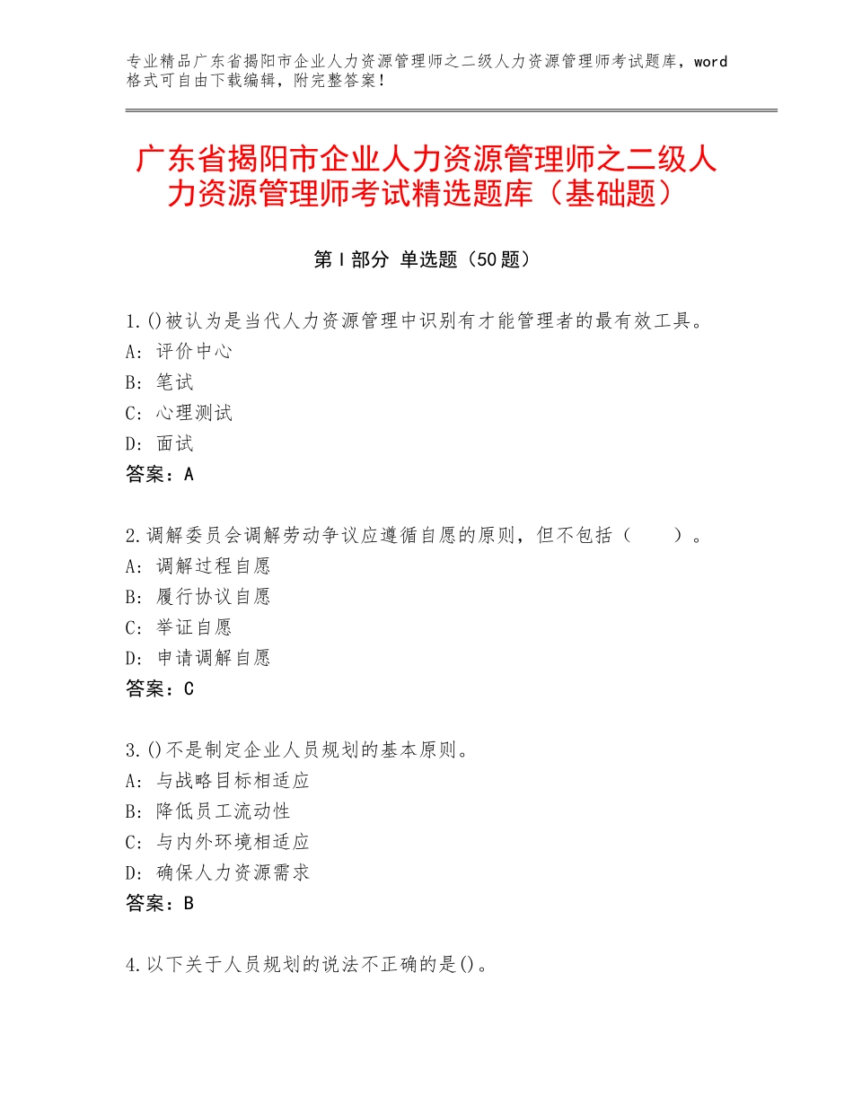 广东省揭阳市企业人力资源管理师之二级人力资源管理师考试精选题库（基础题）_第1页