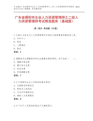 广东省揭阳市企业人力资源管理师之二级人力资源管理师考试精选题库（基础题）