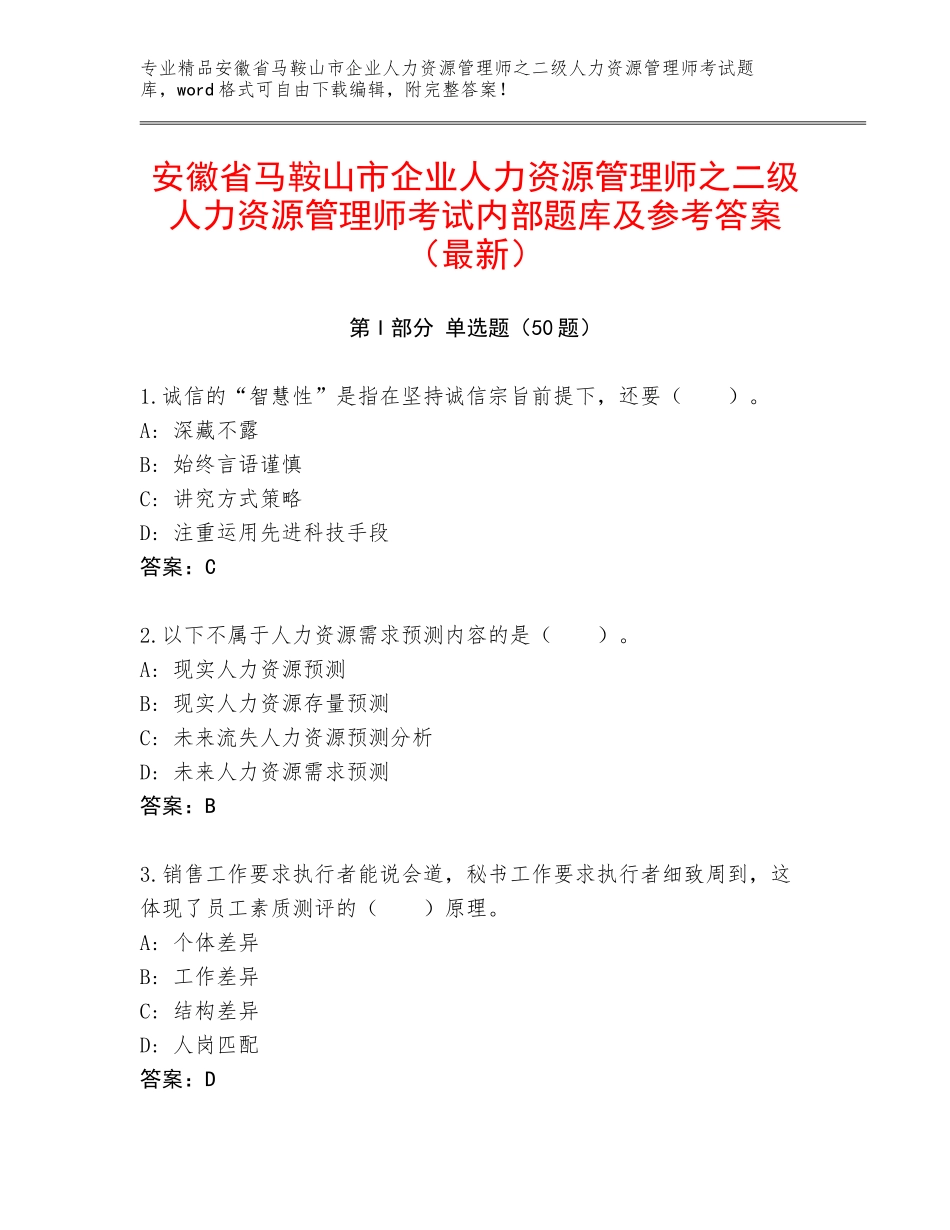 安徽省马鞍山市企业人力资源管理师之二级人力资源管理师考试内部题库及参考答案（最新）_第1页