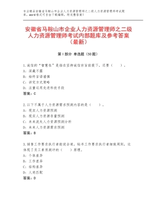 安徽省马鞍山市企业人力资源管理师之二级人力资源管理师考试内部题库及参考答案（最新）