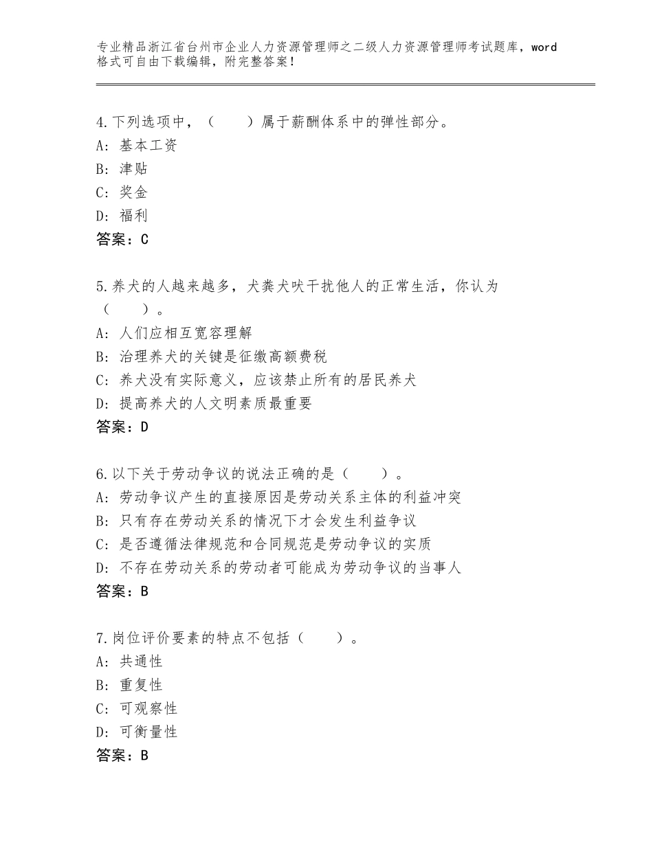 2024年浙江省台州市企业人力资源管理师之二级人力资源管理师考试完整题库带答案（模拟题）_第2页