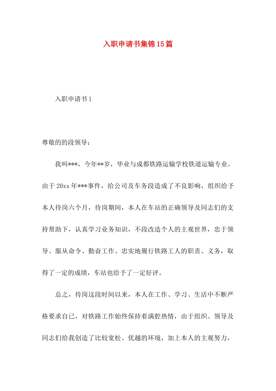 入职申请书集锦15篇_第1页