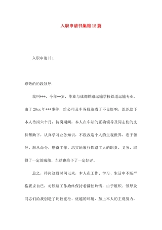 入职申请书集锦15篇