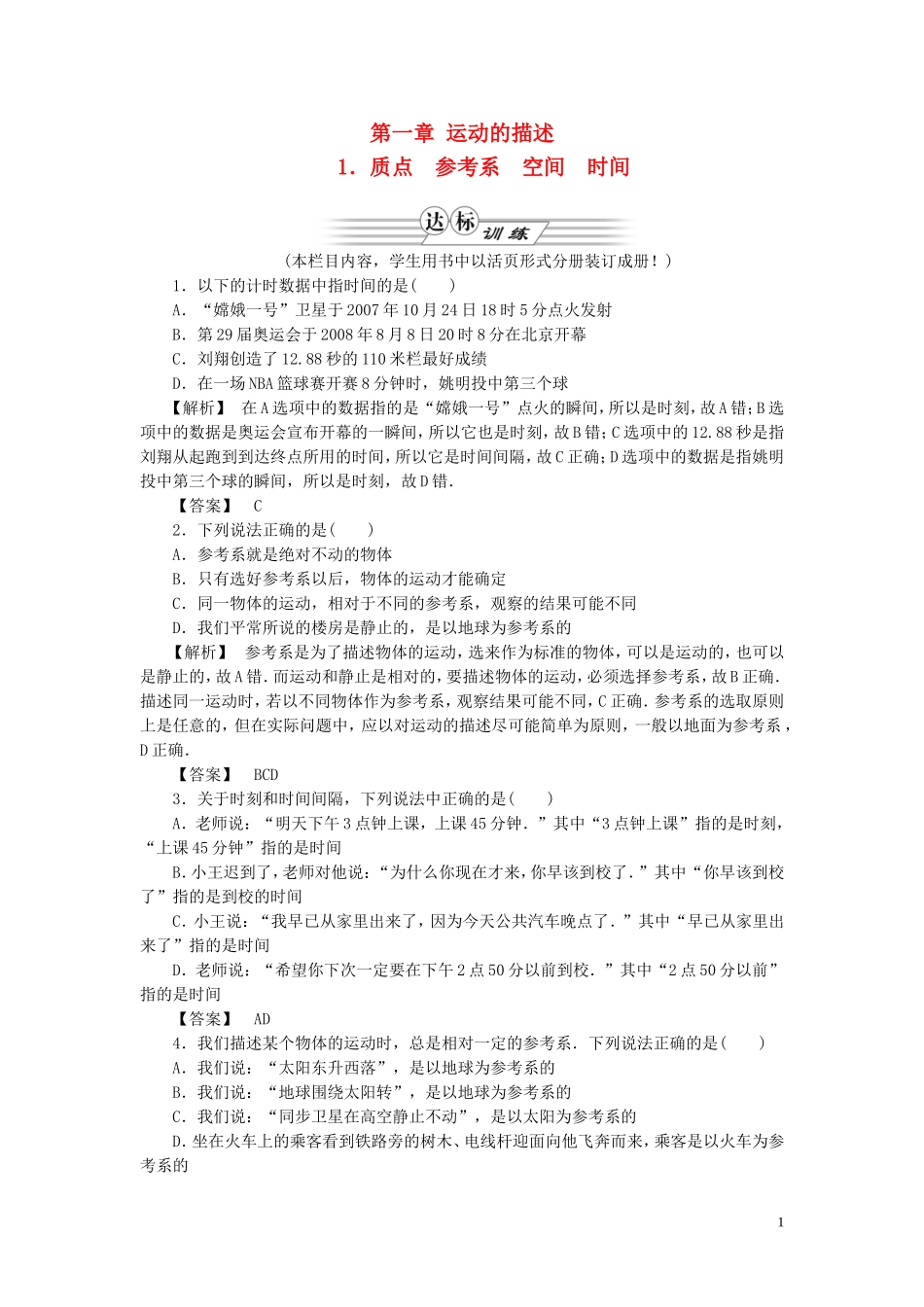 高中物理-同步教学第1章-1.质点-参考系-空间-时间达标训练-教科版必修1_第1页