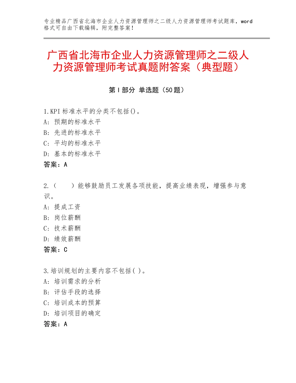 广西省北海市企业人力资源管理师之二级人力资源管理师考试真题附答案（典型题）_第1页