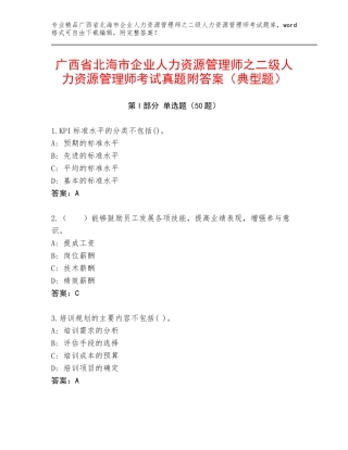 广西省北海市企业人力资源管理师之二级人力资源管理师考试真题附答案（典型题）
