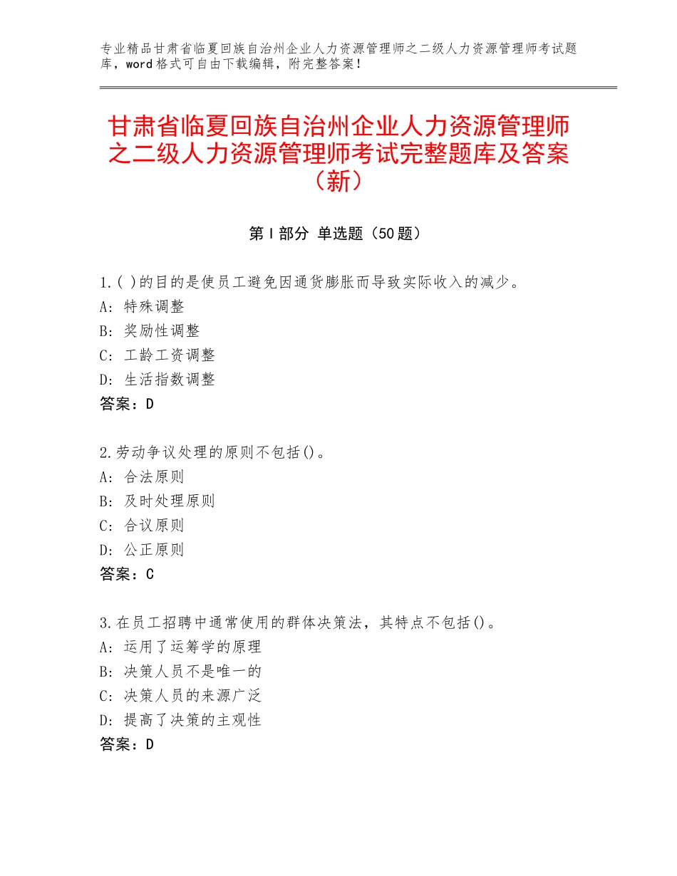 甘肃省临夏回族自治州企业人力资源管理师之二级人力资源管理师考试完整题库及答案（新）_第1页