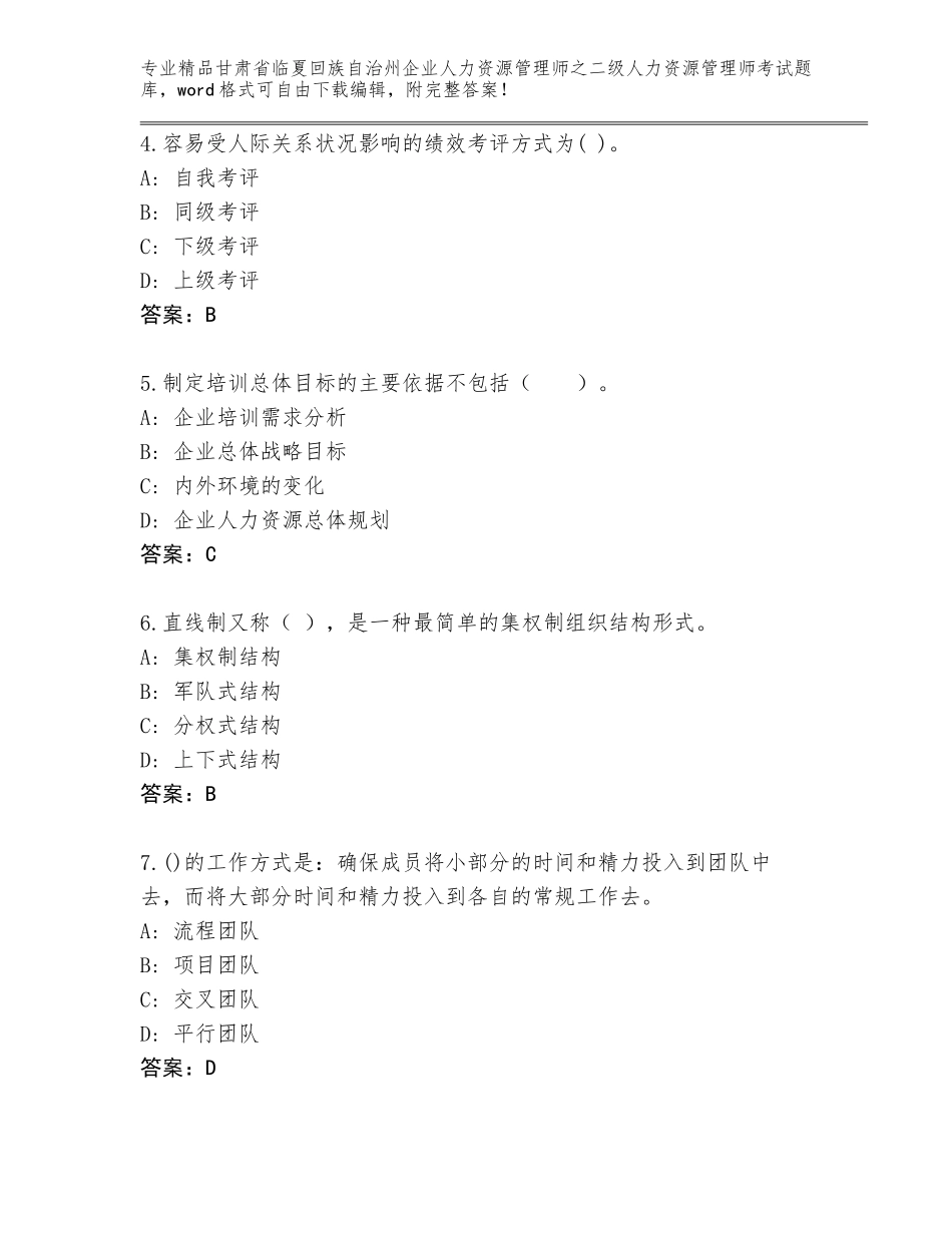 甘肃省临夏回族自治州企业人力资源管理师之二级人力资源管理师考试完整题库及答案（新）_第2页