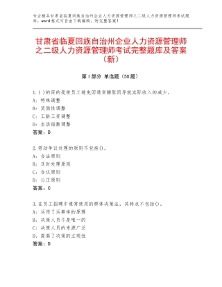 甘肃省临夏回族自治州企业人力资源管理师之二级人力资源管理师考试完整题库及答案（新）
