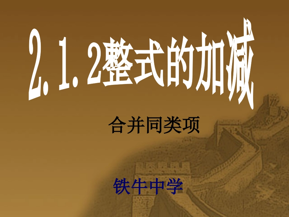 2.2整式的加减4_第1页