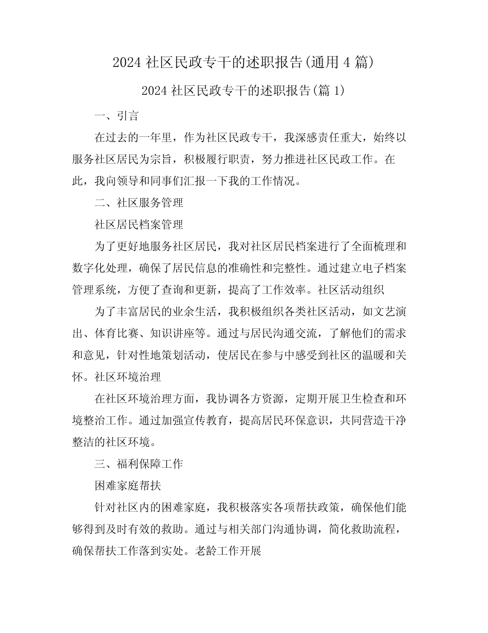 2024社区民政专干的述职报告(真题4)_第1页