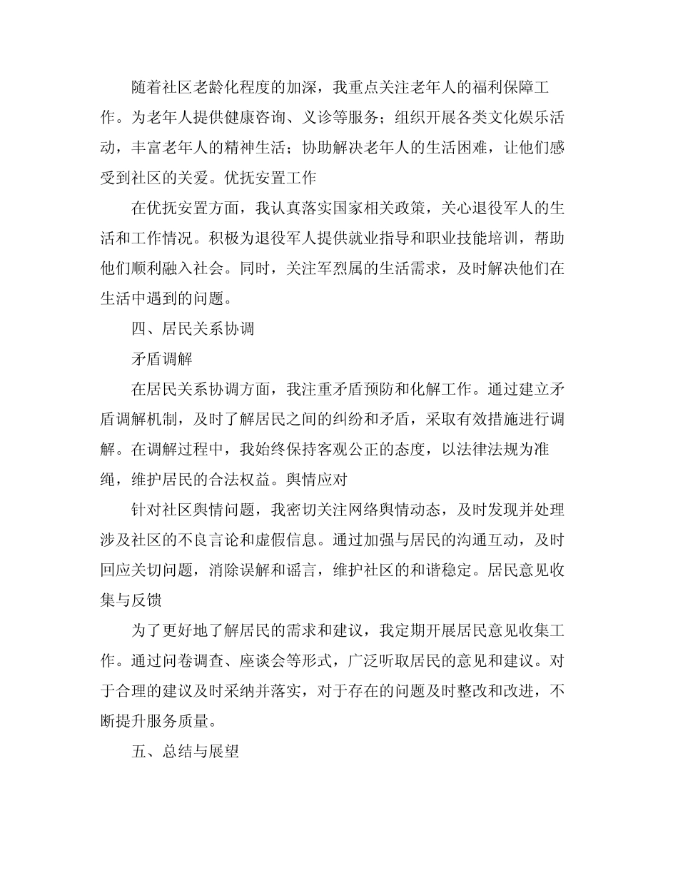 2024社区民政专干的述职报告(真题4)_第2页