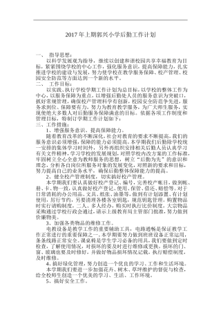 2017年上学期后勤工作计划