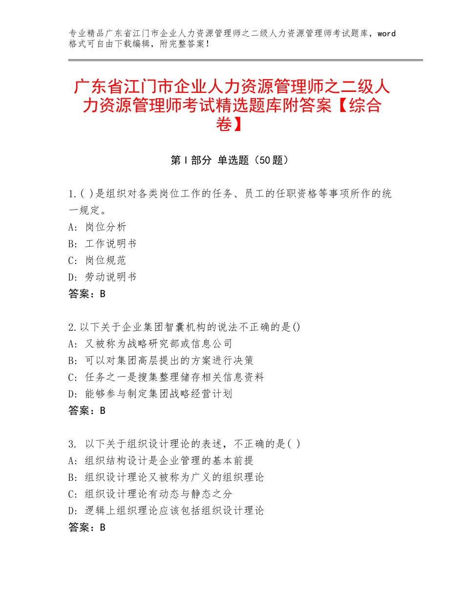 广东省江门市企业人力资源管理师之二级人力资源管理师考试精选题库附答案【综合卷】_第1页