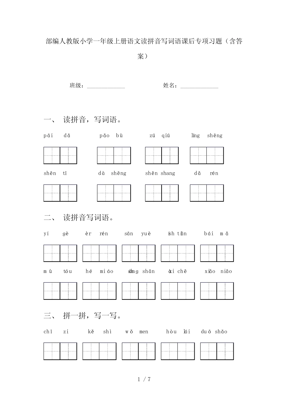 部编人教版小学一年级上册语文读拼音写词语课后专项习题(含答案)_第1页