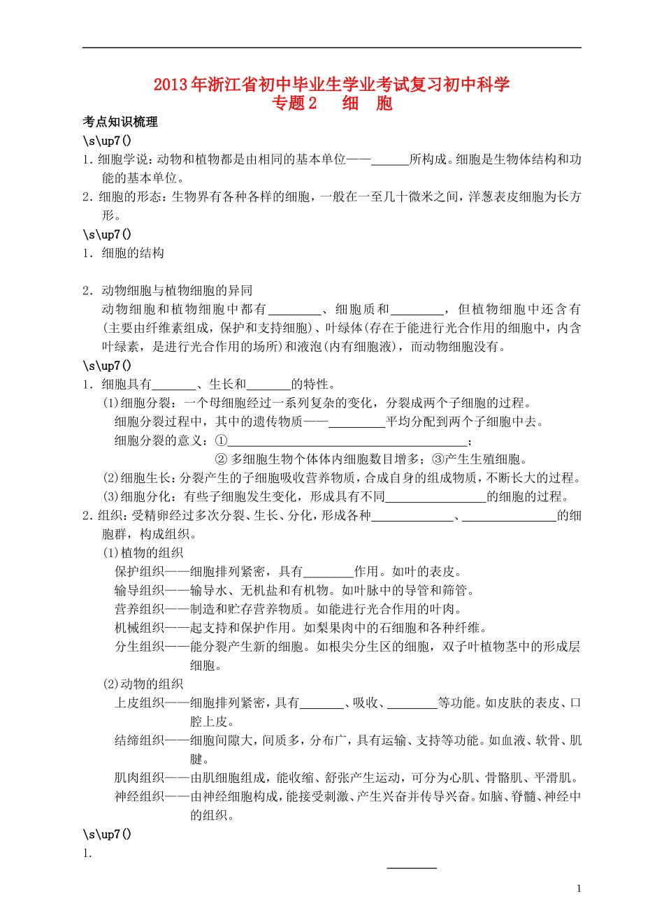 浙江省2013年初中科学毕业生学业考试复习-专题2-细胞(无答案)-浙教版_第1页