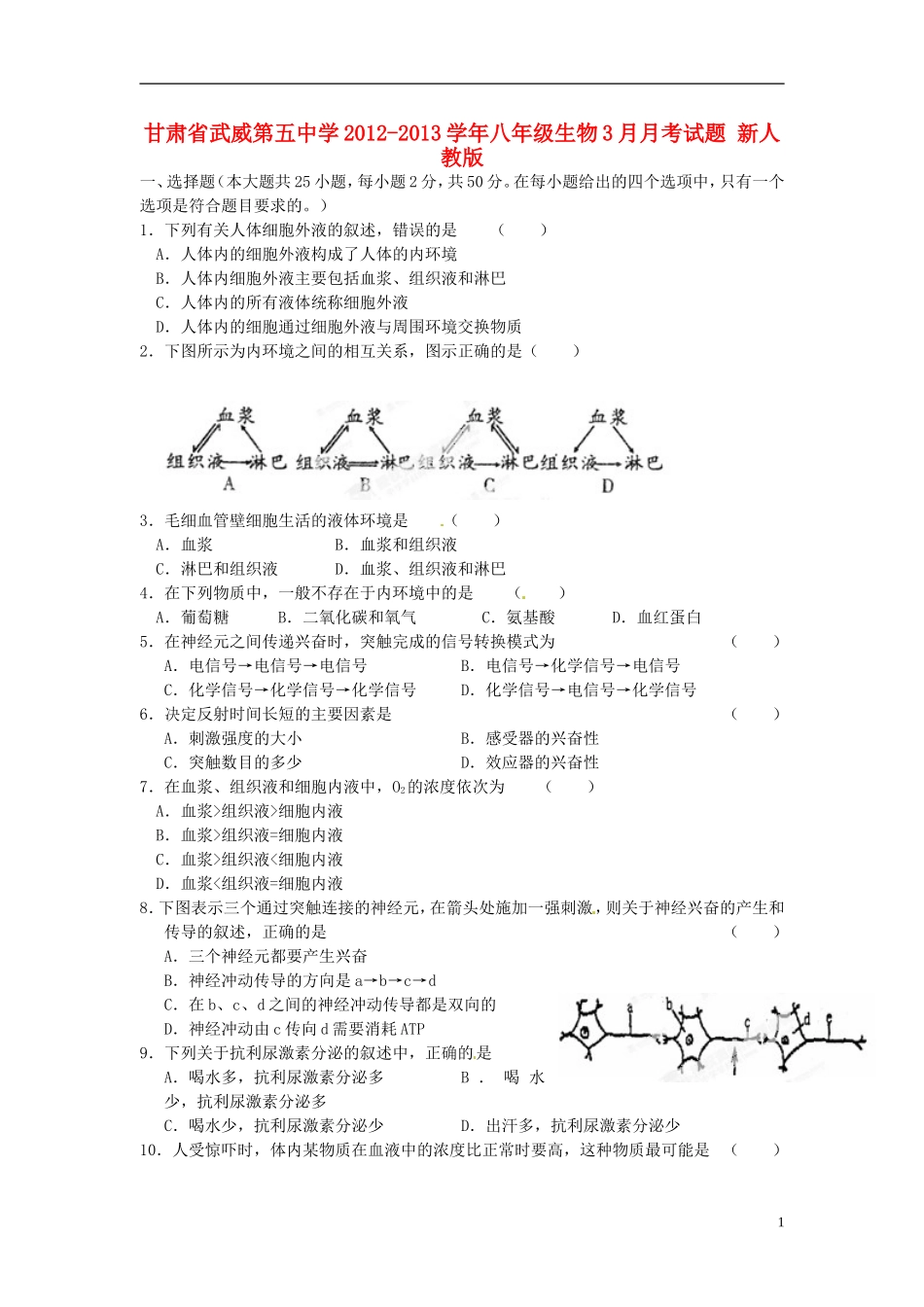 甘肃省武威市2012-2013学年八年级生物3月月考试题-新人教版_第1页