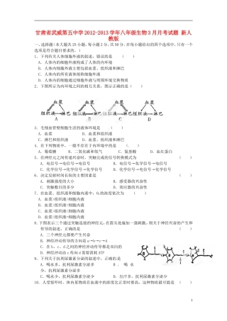 甘肃省武威市2012-2013学年八年级生物3月月考试题-新人教版