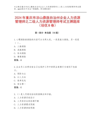 2024年重庆市凉山彝族自治州企业人力资源管理师之二级人力资源管理师考试王牌题库（培优B卷）