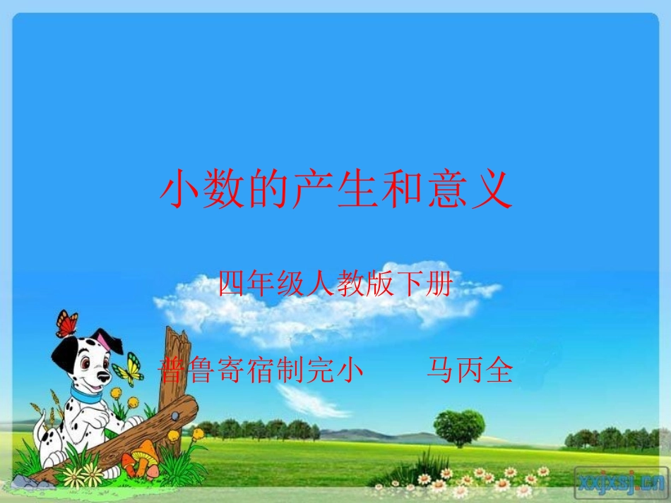 人教版四年级数学下册小数的产生和意义_第1页