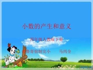 人教版四年级数学下册小数的产生和意义