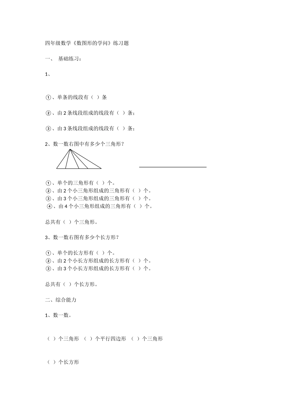 小学数学北师大2011课标版四年级数图形的学问-(2)_第1页