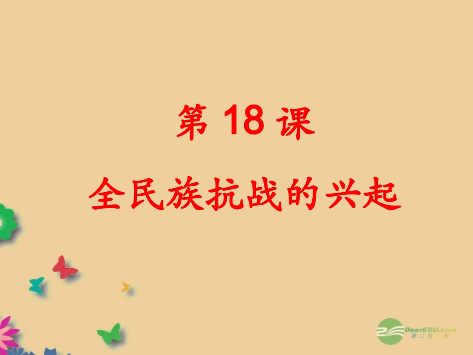 福建省仙游县承璜第二学校八年级历史上册-18《全民族抗战的兴起》课件-北师大版_第1页