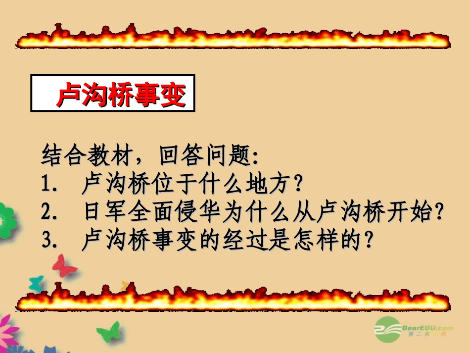 福建省仙游县承璜第二学校八年级历史上册-18《全民族抗战的兴起》课件-北师大版_第2页