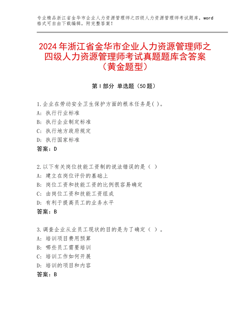 2024年浙江省金华市企业人力资源管理师之四级人力资源管理师考试真题题库含答案（黄金题型）_第1页