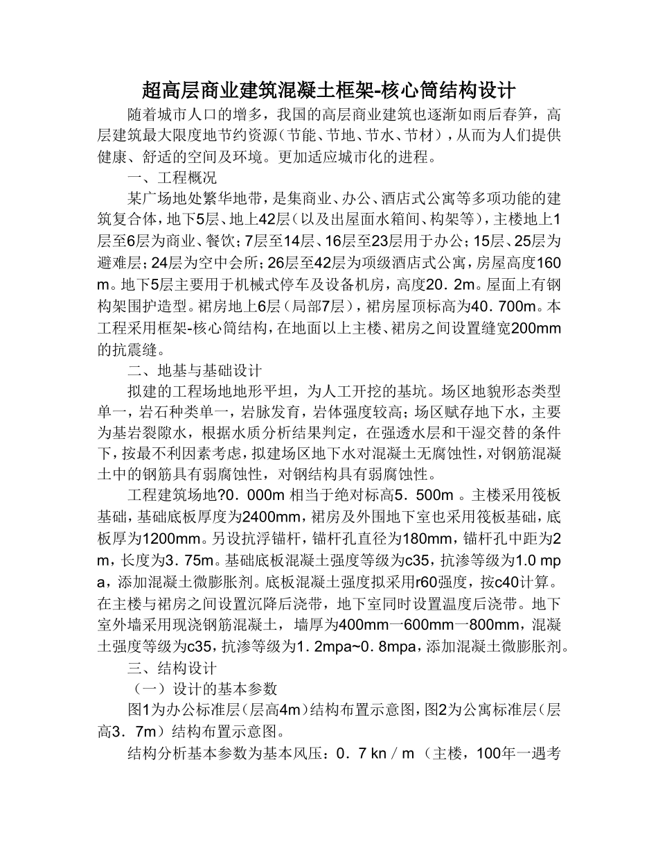 超高层商业建筑混凝土框架-核心筒结构设计_第1页