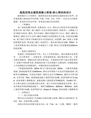 超高层商业建筑混凝土框架-核心筒结构设计