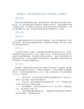 调研报告—深化创新基层妇联工作机制助力乡村振兴