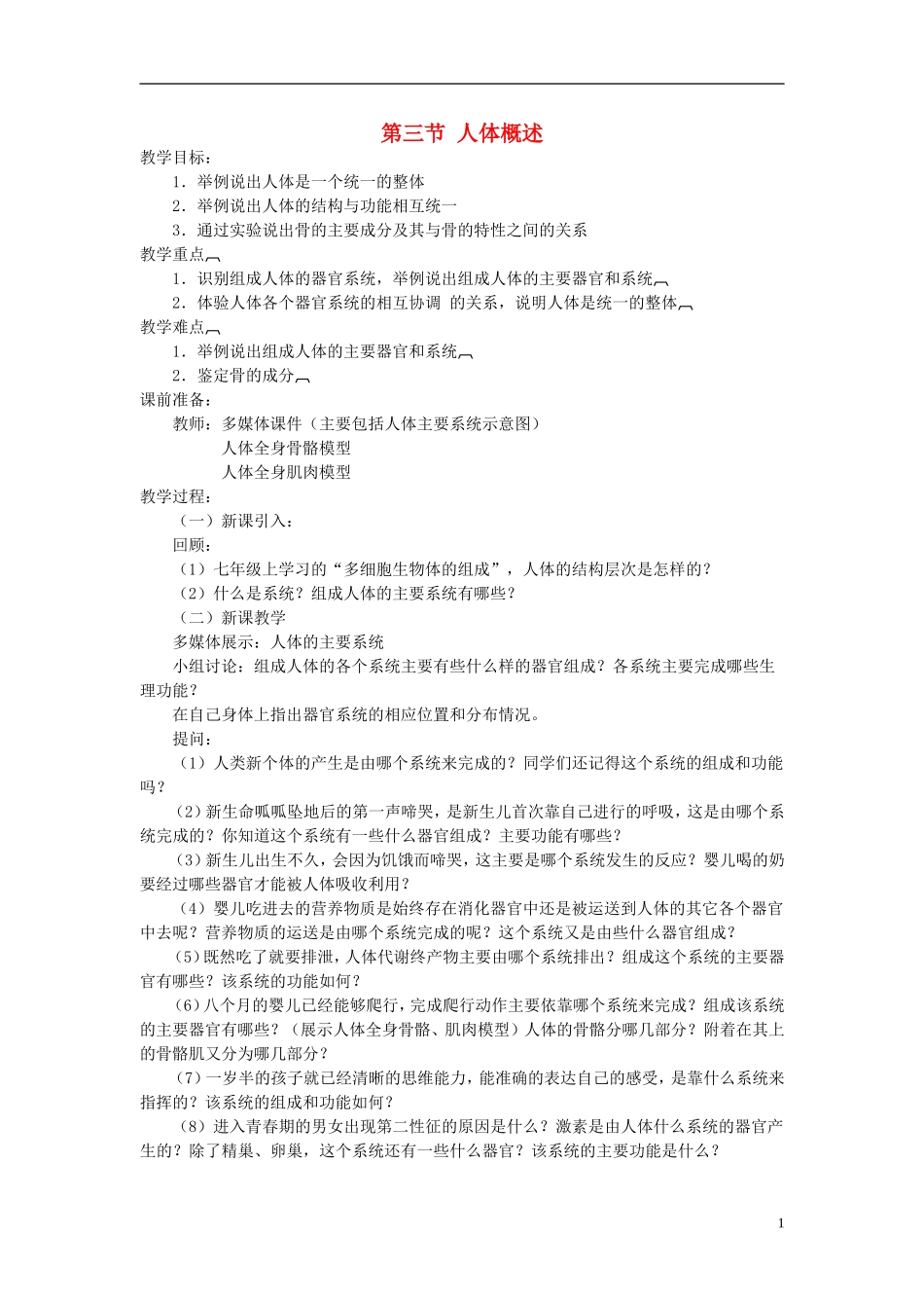 七年级生物下册-第4单元-生物圈中的人-第三节-人体概述名师教案2-苏教版_第1页