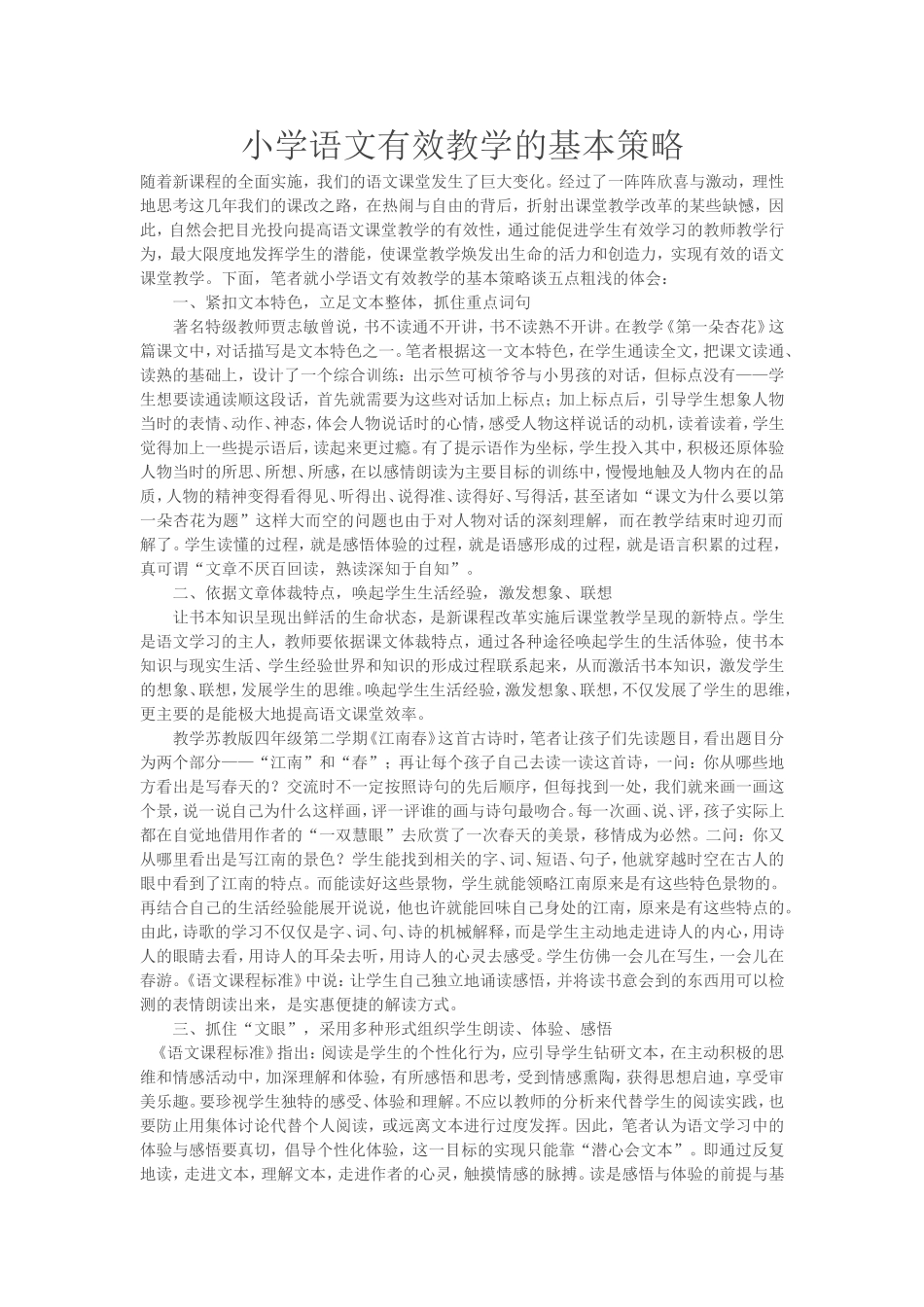 小学语文有效教学的基本策略_第1页