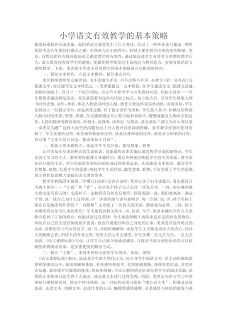 小学语文有效教学的基本策略