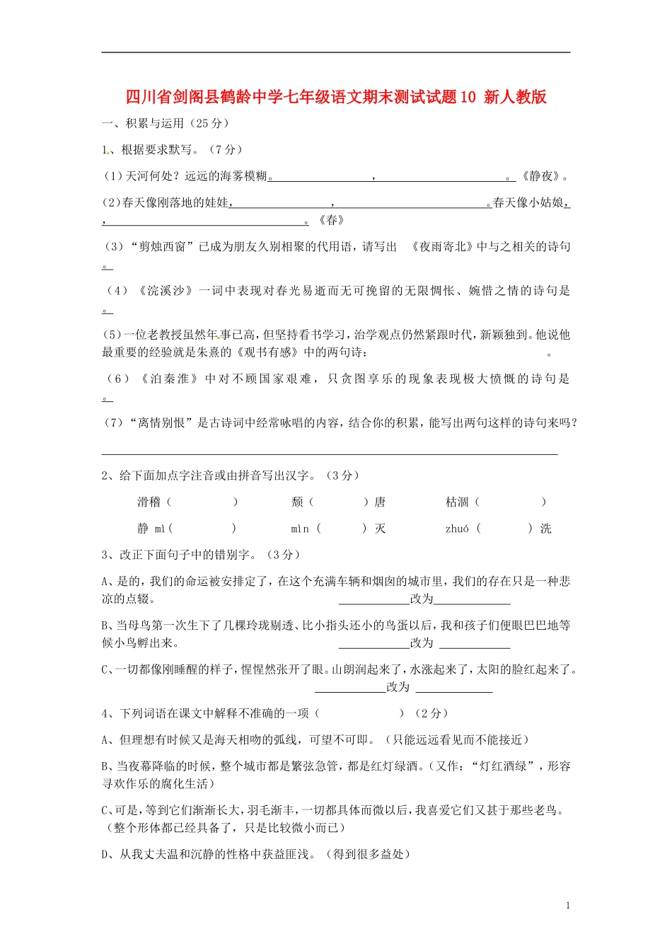 四川省剑阁县鹤龄中学七年级语文期末测试试题10-新人教版-(2)_第1页