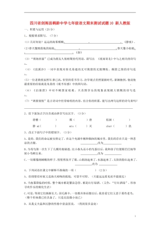 四川省剑阁县鹤龄中学七年级语文期末测试试题10-新人教版-(2)