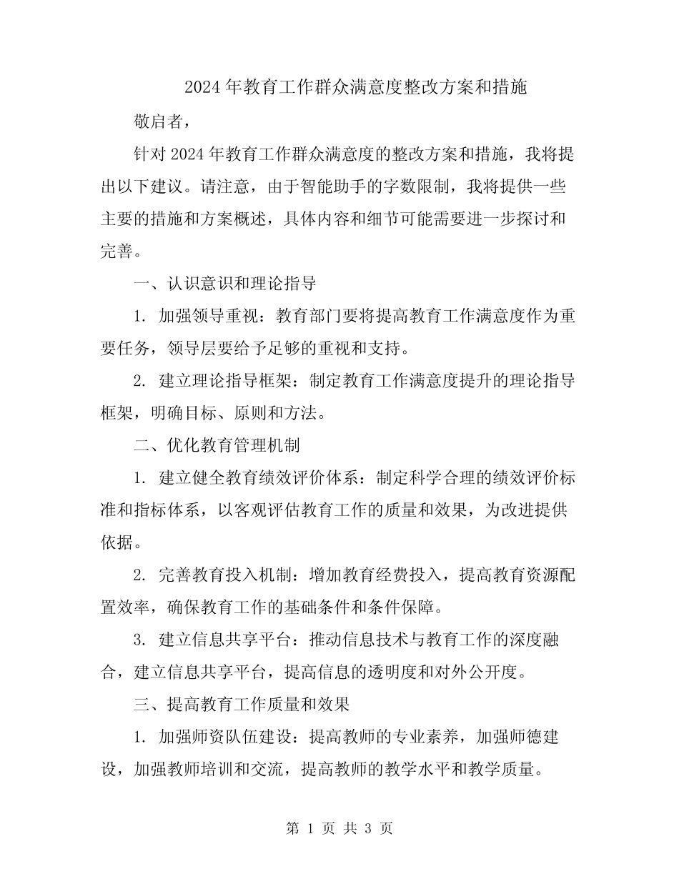2024年教育工作群众满意度整改方案和措施_第1页