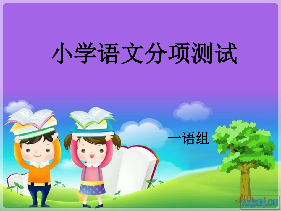 小学语文一年级下册分项测试_第1页