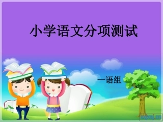 小学语文一年级下册分项测试