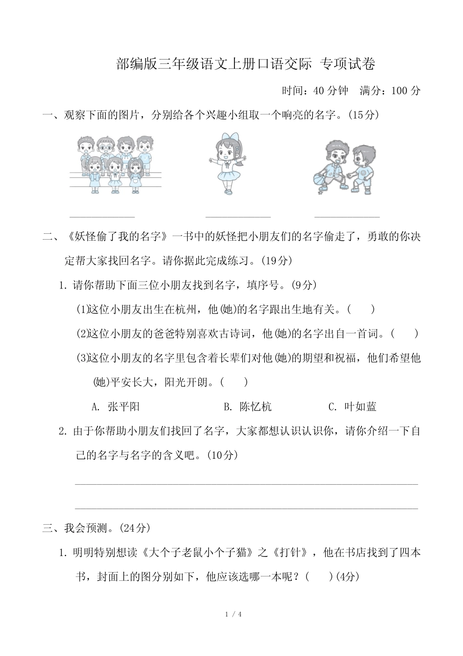 部编版三年级语文上册期末《口语交际》专项复习试卷 附答案_第1页