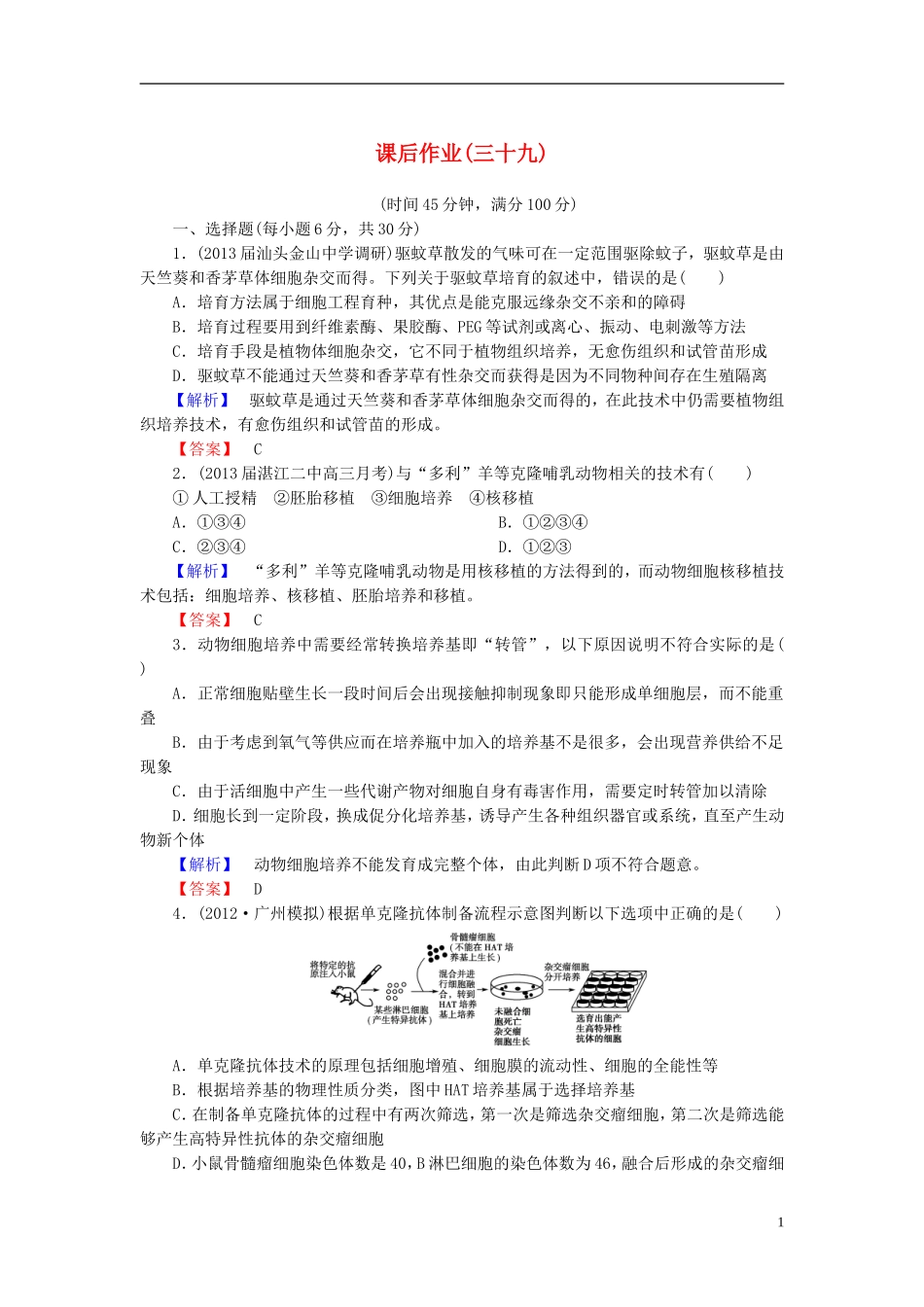【课堂新坐标】(安徽专用)2014版高考生物一轮复习-课后作业39(含解析)新人教版选修3_第1页