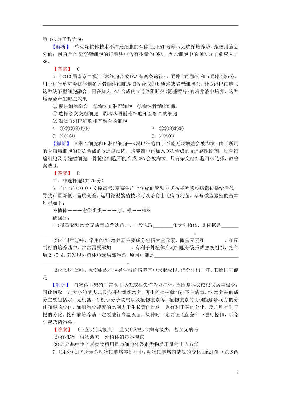【课堂新坐标】(安徽专用)2014版高考生物一轮复习-课后作业39(含解析)新人教版选修3_第2页