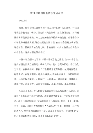 2024年珍惜粮食的学生倡议书(三)