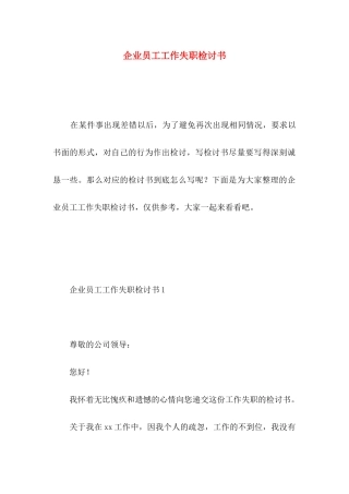 企业员工工作失职检讨书